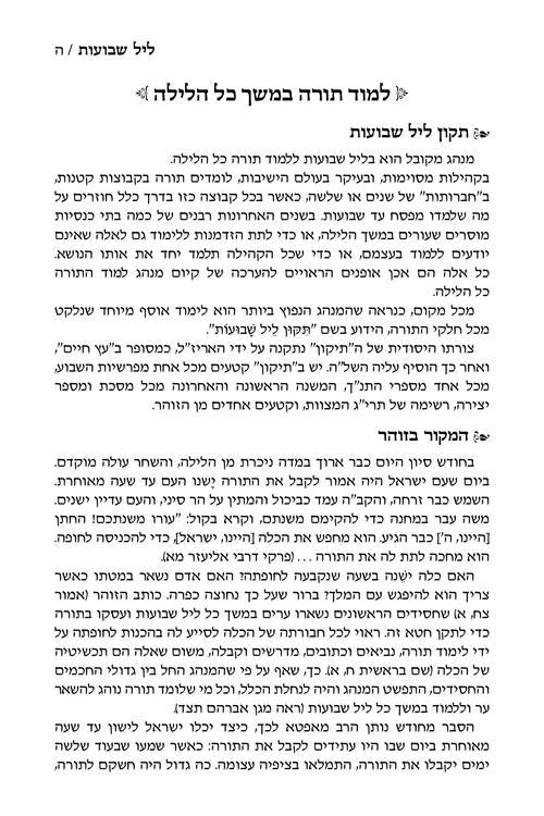 Tikkun Leil Shavuos with Tehillim – Hebrew Only – Pocket Size – תמונה 5
