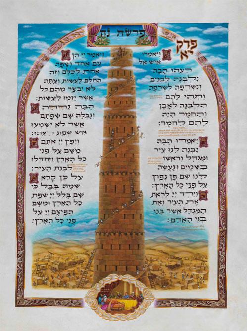 The Illuminated Torah – Sefer Bereishis / The Book of Genesis – תמונה 4
