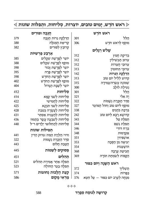Siddur Shiras Sheina: All Hebrew Women’s Siddur – Ashkenaz with English Instructions – White – תמונה 9