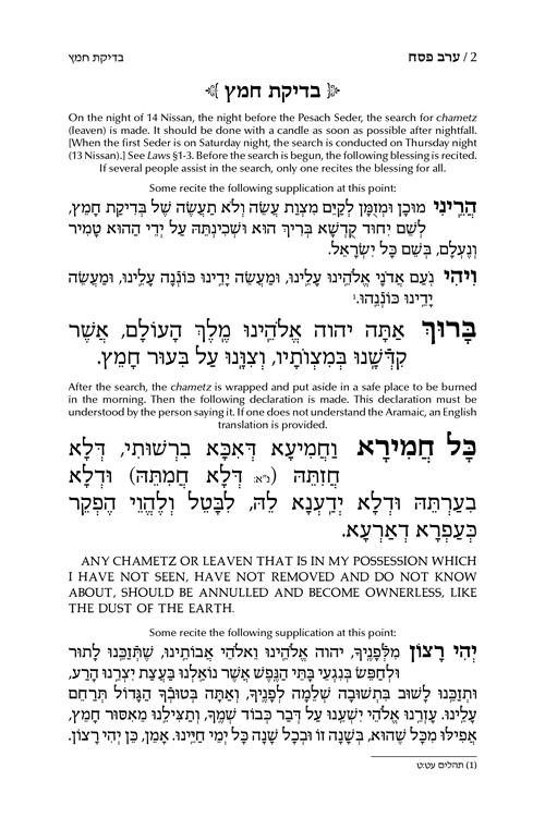 Machzor Shiras Shlomo Pesach Hebrew-Only Sefard with English Instructions – תמונה 2