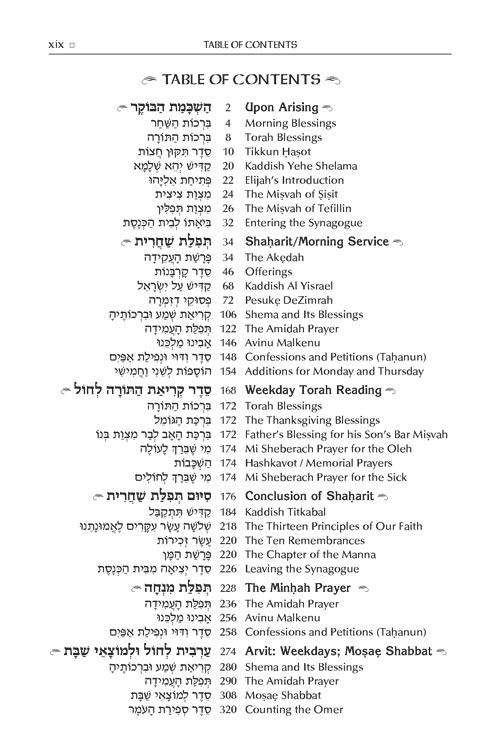 The ArtScroll Sephardic Siddur – Schottenstein Edition – תמונה 14