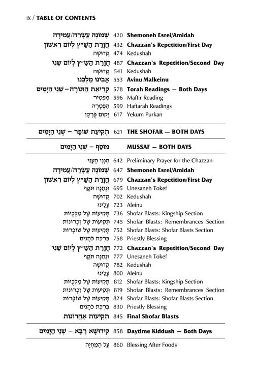 Schottenstein Interlinear Rosh HaShanah Machzor Full Size Ashkenaz – תמונה 8