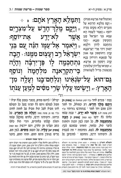 חומש - חינוך תפארת מיכאל כרך ב שמות – תמונה 3