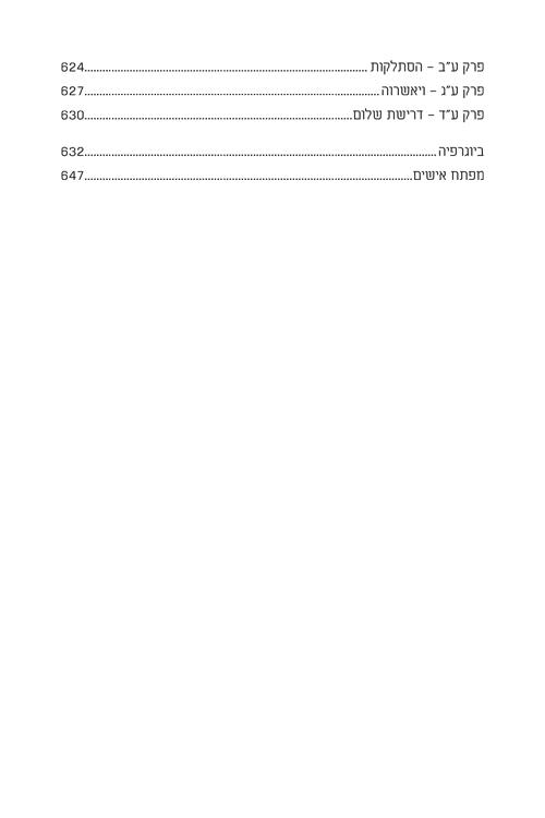 מעולם ועד עולם - מהדורת עברית – תמונה 10