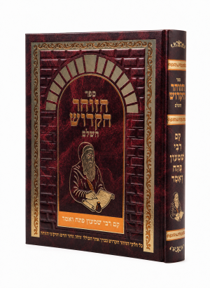 כל הזוהר הקדוש בכרך אחד - עם זוהר חדש ותיקוני הזוהר / פורמט גדול