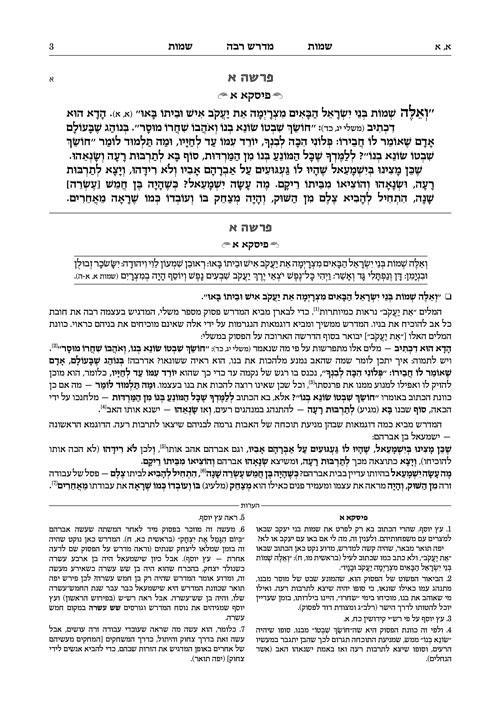 מדרש רבה המבואר עברית -שמות ב' (יתרו-פקודי) – תמונה 2