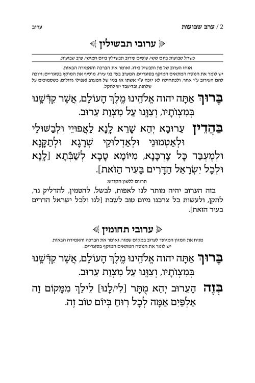 מחזור שבועות אשכנז עברית לבני ארץ ישראל – תמונה 2