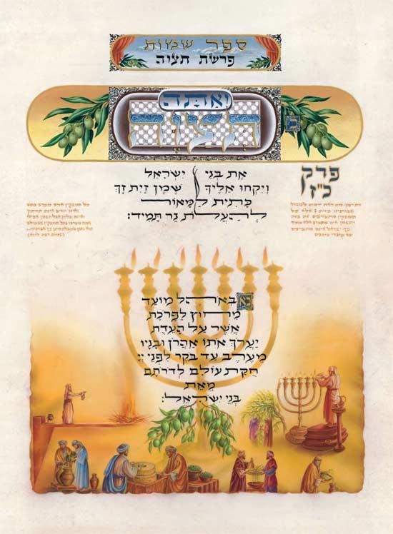 The Illuminated Torah – Sefer Shemos / The Book of Exodus – תמונה 5