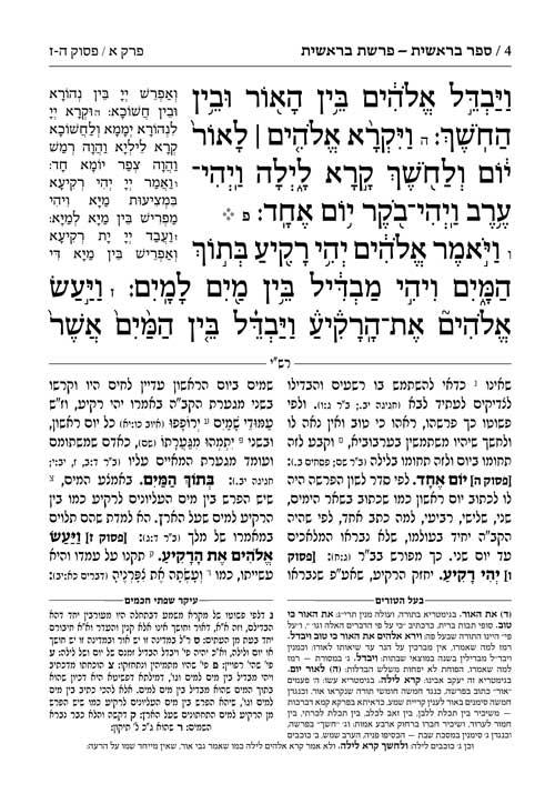 חומש - חינוך תפארת מיכאל כרך א בראשית – תמונה 4