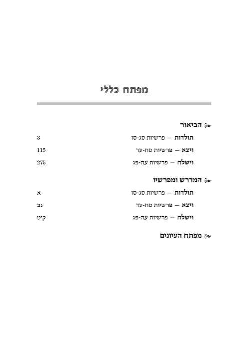 מדרש רבה המבואר עברית- בראשית ג׳ – תמונה 5