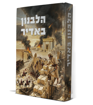 הלבנון באדיר - תקופת הבית השני / סדרת חיים את המועדים