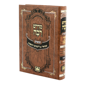 מדרש רבה המבואר - מגילה איכה / עוז והדר
