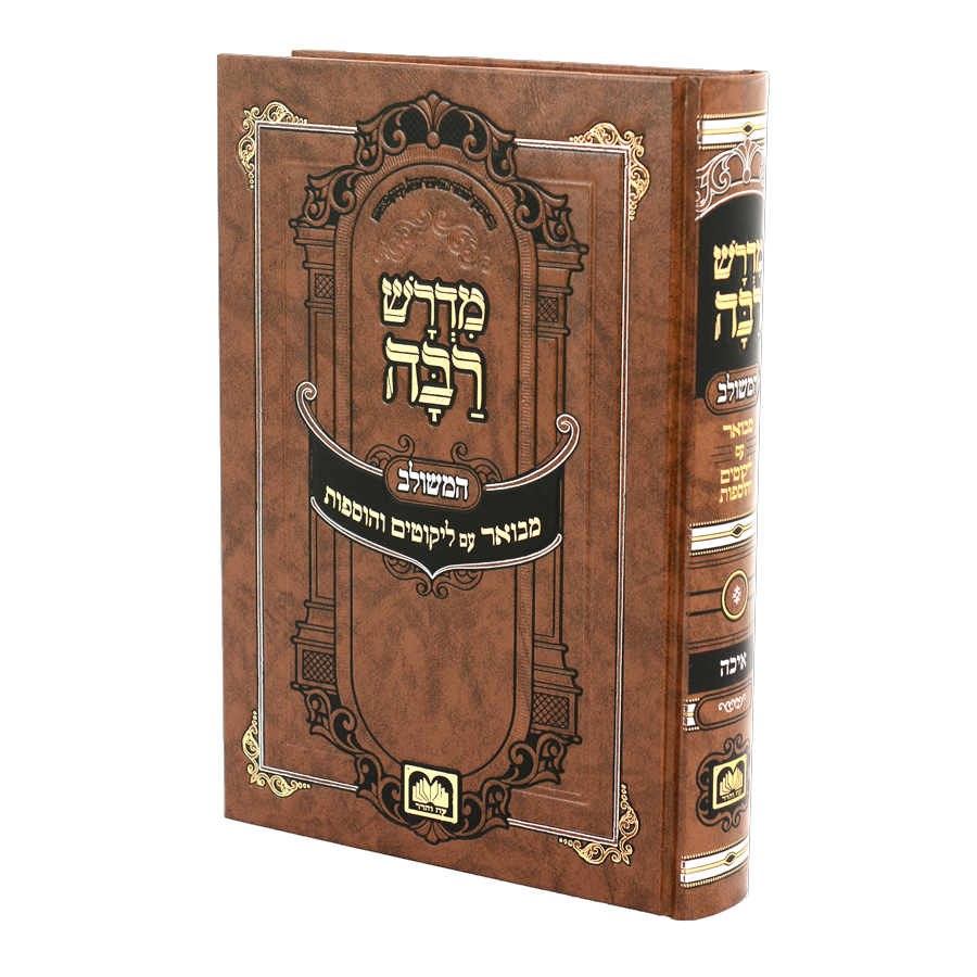 מדרש רבה המבואר - מגילה איכה / עוז והדר