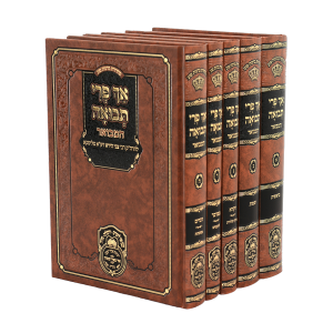 סט אך פרי תבואה המבואר (5 כרכים) / עוז והדר