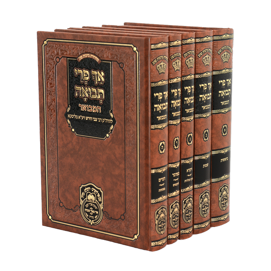 סט אך פרי תבואה המבואר (5 כרכים) / עוז והדר