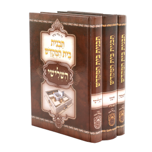 סט תבנית בית המקדש 3 כרכים / עוז והדר