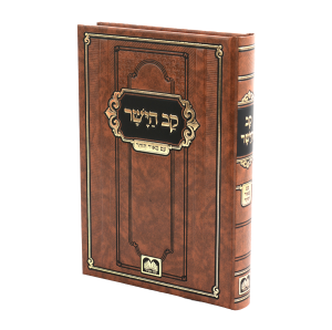 ספר קב הישר - רבי צבי הירש קאיידנור / עוז והדר