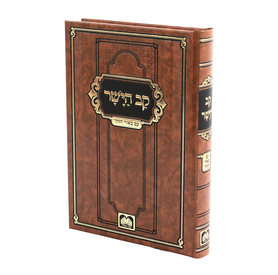 ספר קב הישר - רבי צבי הירש קאיידנור / עוז והדר