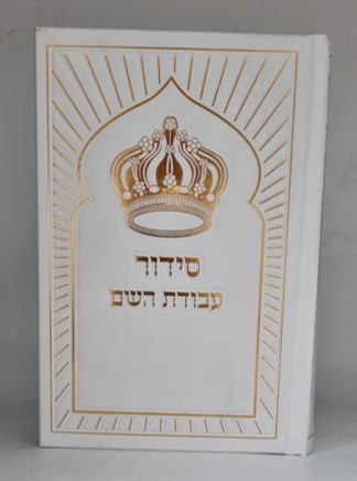 סידור עבודת השם כתר גודל בינוני - זהב – תמונה 2