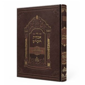 אבקות רוכלים / רבי יצחק מתתיהו לוריא