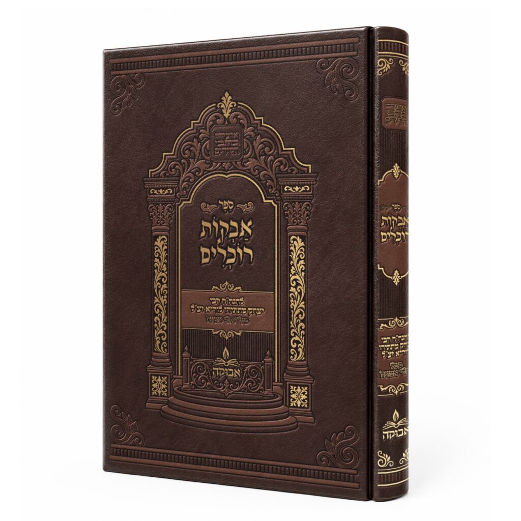 אבקות רוכלים / רבי יצחק מתתיהו לוריא