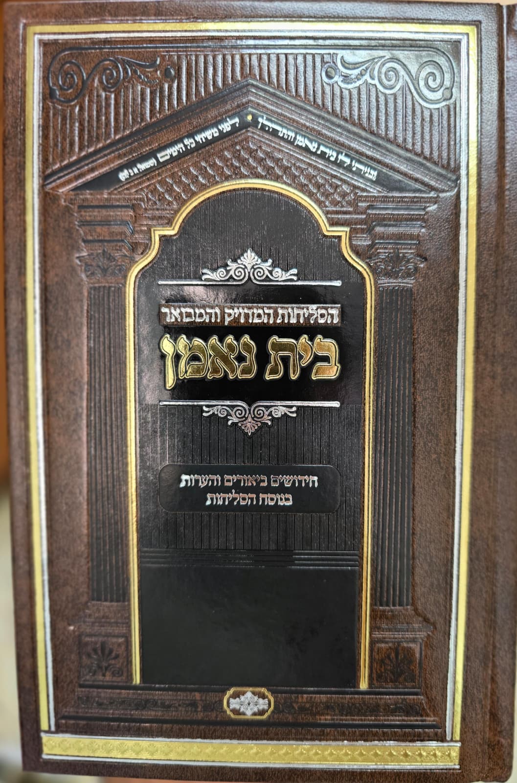 סליחות בית נאמן - עם חידושים וביאורים ממרן הרב מאיר מאזוז זצ"ל