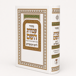 מחזור עבודת השם ליום כיפור
