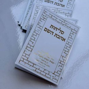 סליחות אהבת השם (16 ס"מ) - זהב
