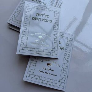 סליחות אהבת השם (16 ס"מ) - כסף
