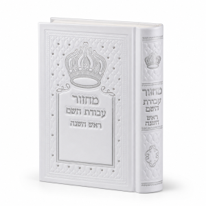 מחזור עבודת השם לראש השנה מהודר - כתר