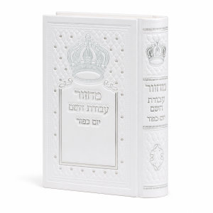 מחזור עבודת השם ליום כיפור מהודר - כתר
