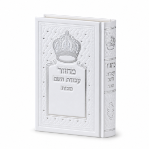 מחזור עבודת השם לסוכות מהודר - כתר