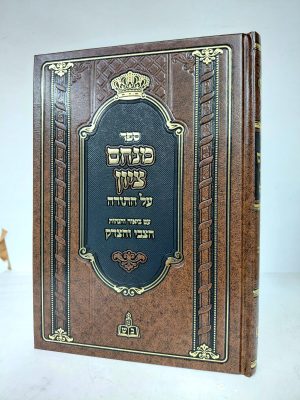 מנחם ציון על התורה / רבי מנחם מנדל מרימנוב