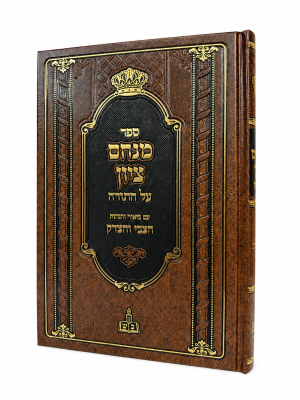 מנחם ציון על התורה / רבי מנחם מנדל מרימנוב